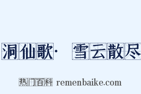 洞仙歌·雪云散尽是什么意思的图片